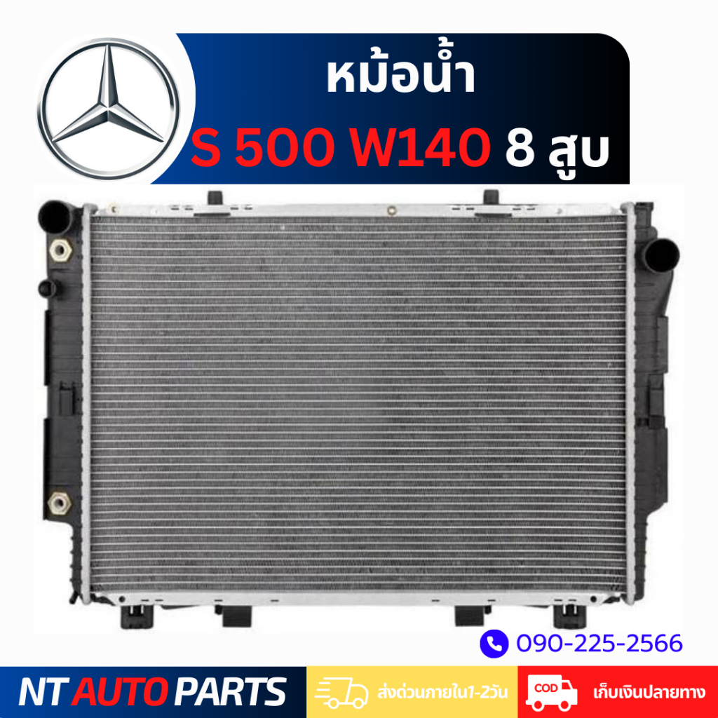 หม้อน้ำ Mercedes Benz S500 W140 8 สูบ (M104)