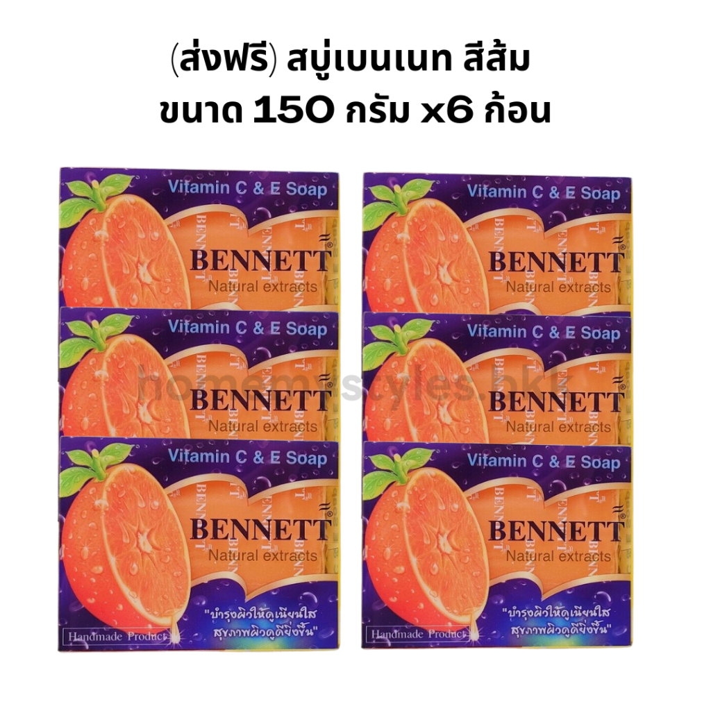 (ส่งฟรี) สบู่เบนเนท สีส้ม ขนาด 130กรัม x6ก้อน