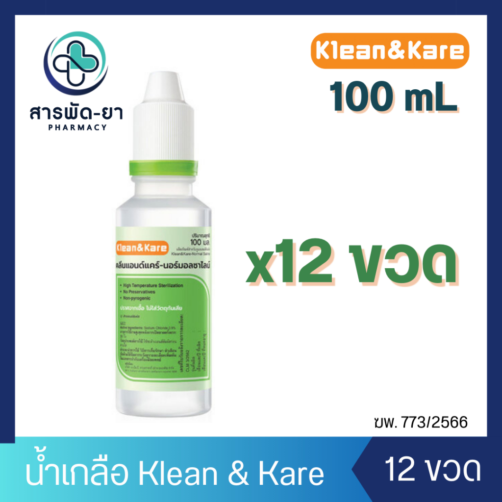 [12 ขวด] น้ำเกลือ 100 mL NSS  Klean & Kare 0.9% Normal Saline จุกแหลม