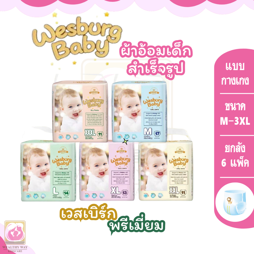 [ยกลัง x 6 แพ็ค] Wesburg Baby เวสเบิร์ก เบบี้ ผ้าอ้อมเด็กพรีเมี่ยม แบบกางเกง ไซส์ M-XXXL
