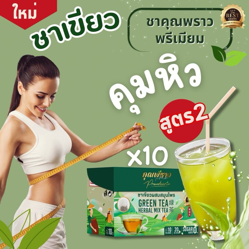 📌ชาเขียวคุณพราว สูตร2 พรีเมียม เข้มข้นกว่าเดิม