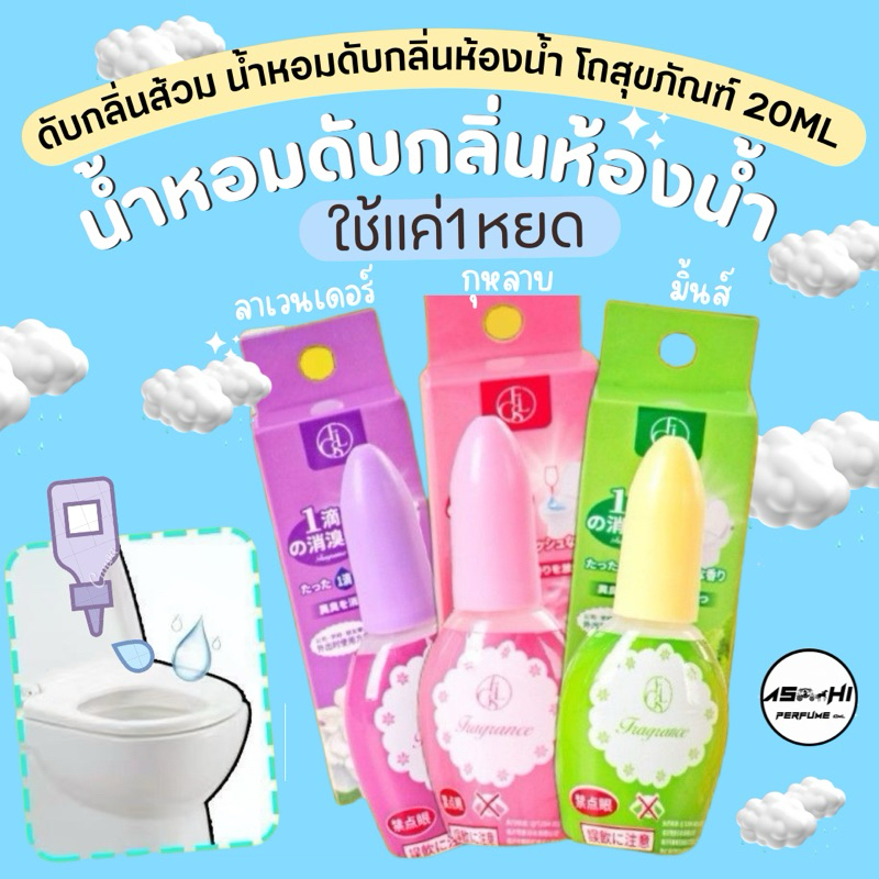 ASHIน้ำหอมดับกลิ่นสำหรับโถสุขภัณฑ์ 20ml ดับกลิ่นส้วม น้ำหอมหยดชักโครก น้ำยาปรับอากาศของเหลว