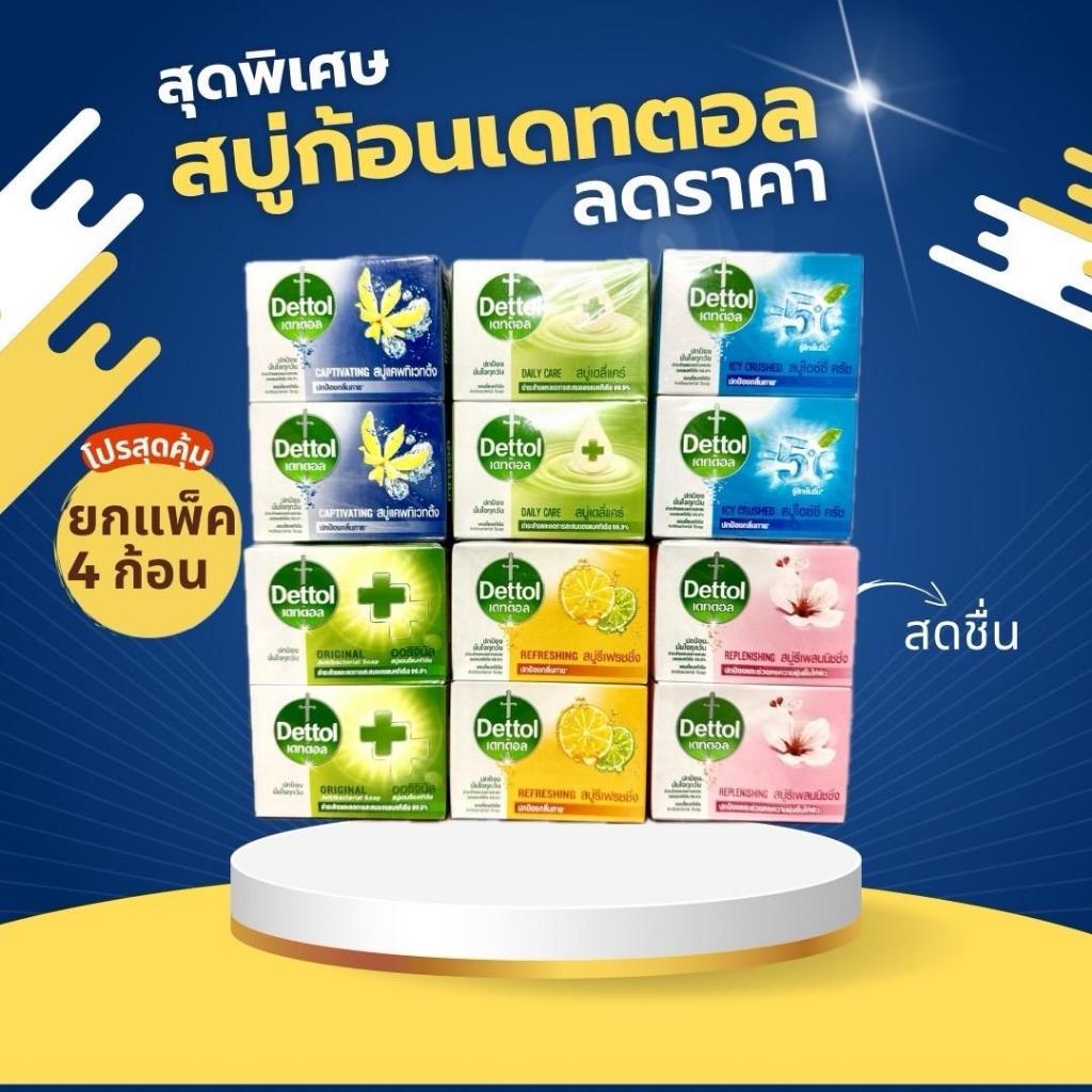 สบู่ก้อน Dettol เดทตอล - ขนาด 60 กรัม * 4 ก้อน