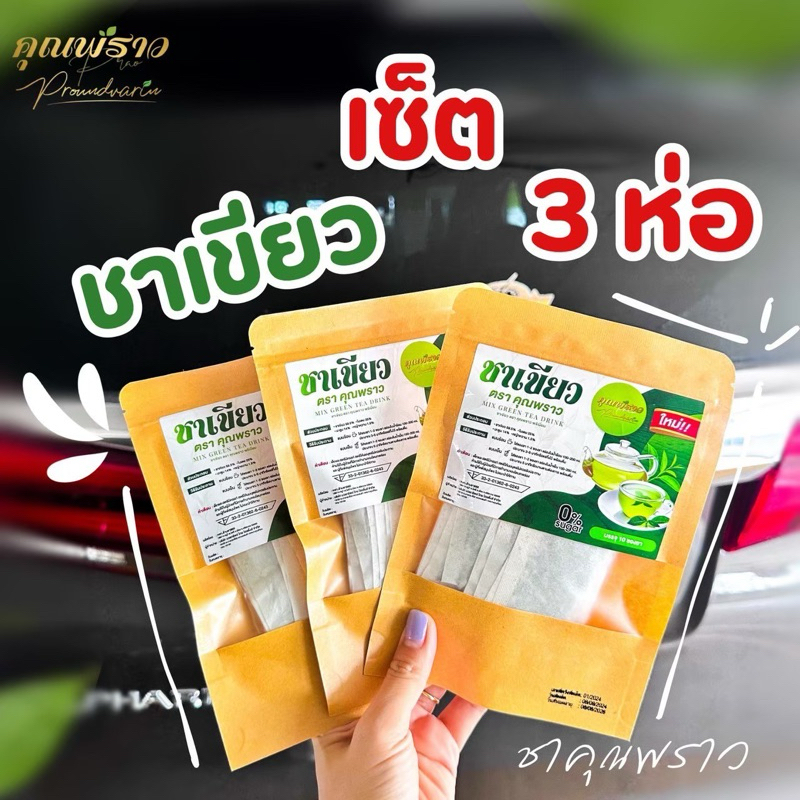 (เซ็ท3ห่อ) ชาเขียวคุณพราว สูตรใหม่ เข้มข้น