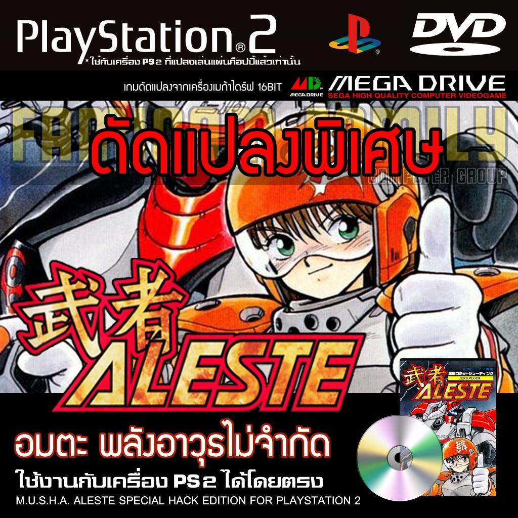 เกม Play 2 M.U.S.H.A Aleste Special HACK อมตะ พลังอาวุธไม่จำกัด สำหรับเครื่อง PS2 Playstation 2