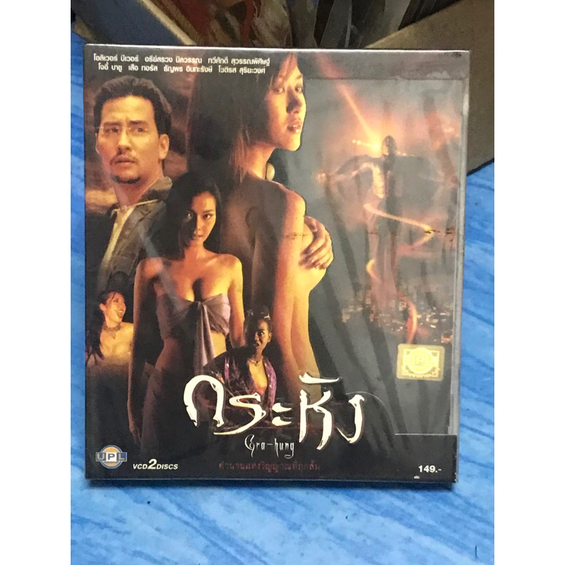 VCD,วีซีดีหนัง (7) ภาพยนตร์ ,กระหัง แผ่นแท้ มาสเตอร์ มือ 1