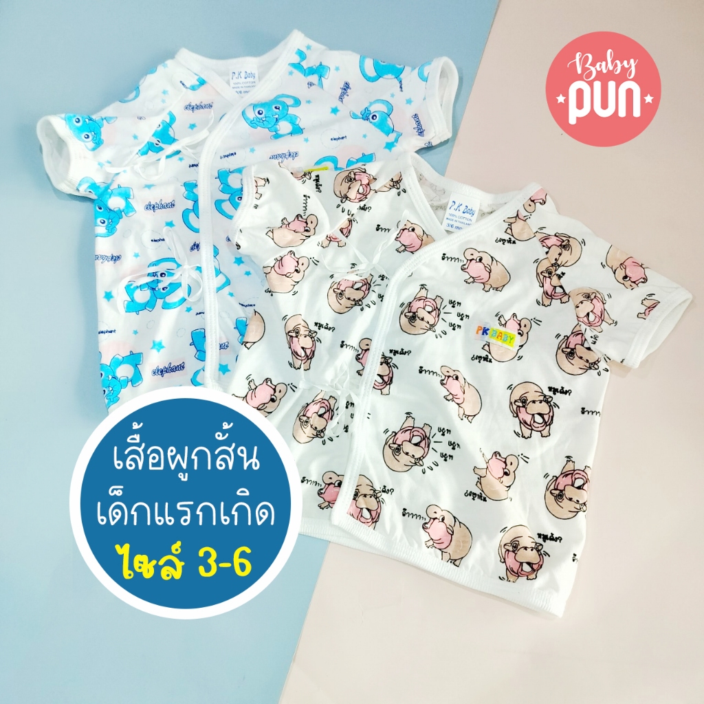 เสื้อผูกหน้าแขนสั้นเด็กแรกเกิด//ไซส์ 3-6//