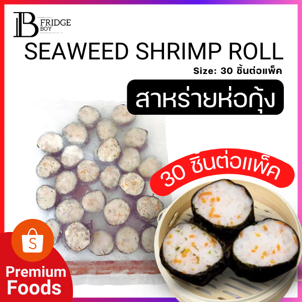 สาหร่ายห่อกุ้ง (SEAWEED SHRIMP ROLL) (25 ชิ้นต่อแพ็ค) l BIGFRIDGEBOY