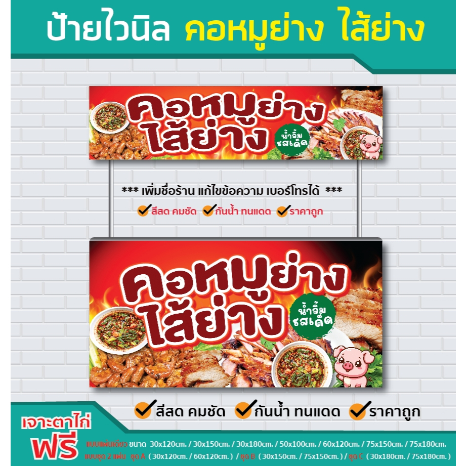 ป้ายไวนิล คอหมูย่าง ไส้ย่าง / ไวนิลหนา สีสด คมชัด  ทนแดด ทนฝน  /ป้ายไวนิล / sign vinyl / ราคาโรงงาน