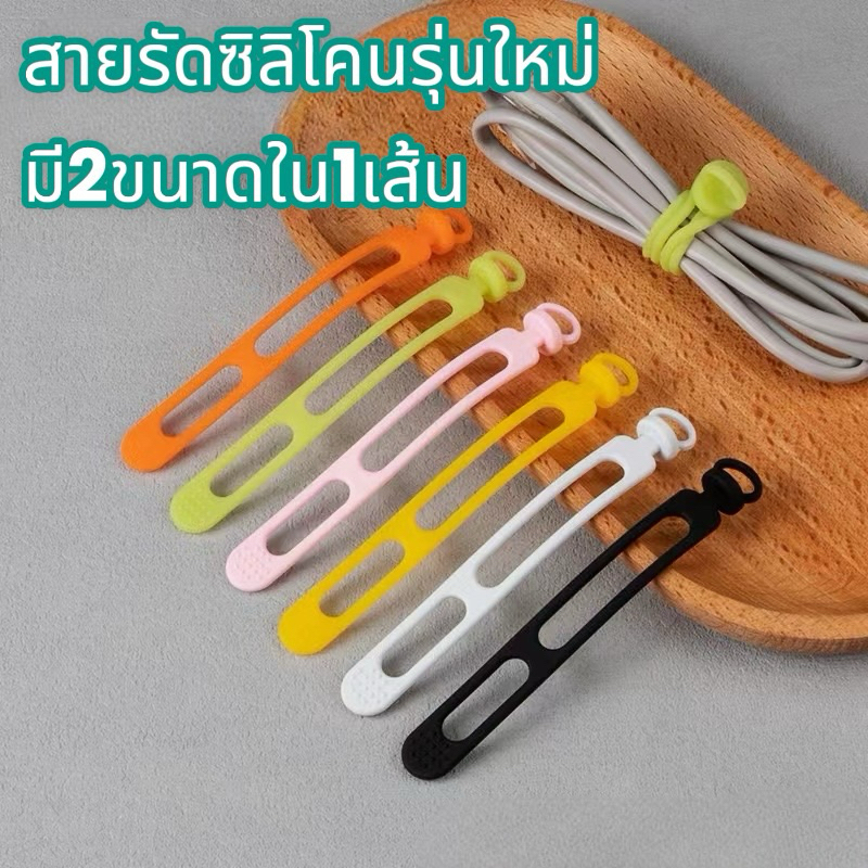 ที่รัดสายชาร์จ ที่รัดสายไฟ สายรัดจัดระเบียบอเนกประสงค์ 2ขนาดใน1เส้น