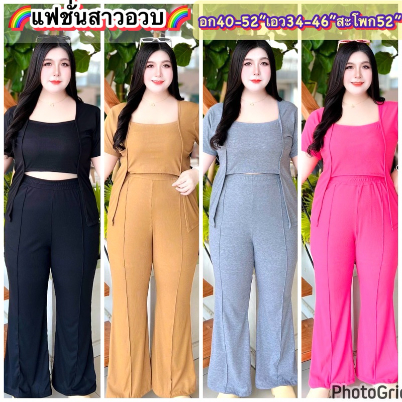 PLUS-SIZE เซ็ตขายาวสาวอวบ ชุดคนอ้วน อก40-50“ แฟชั่นสาวอวบ งานฮิต ไซส์ใหญ่