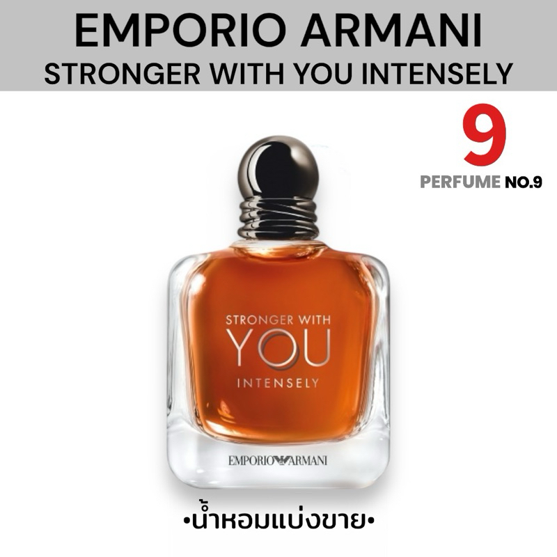 [น้ำหอมแบ่งขาย]EMPORIO ARMANI STRONGER WITH YOU INTENSELY