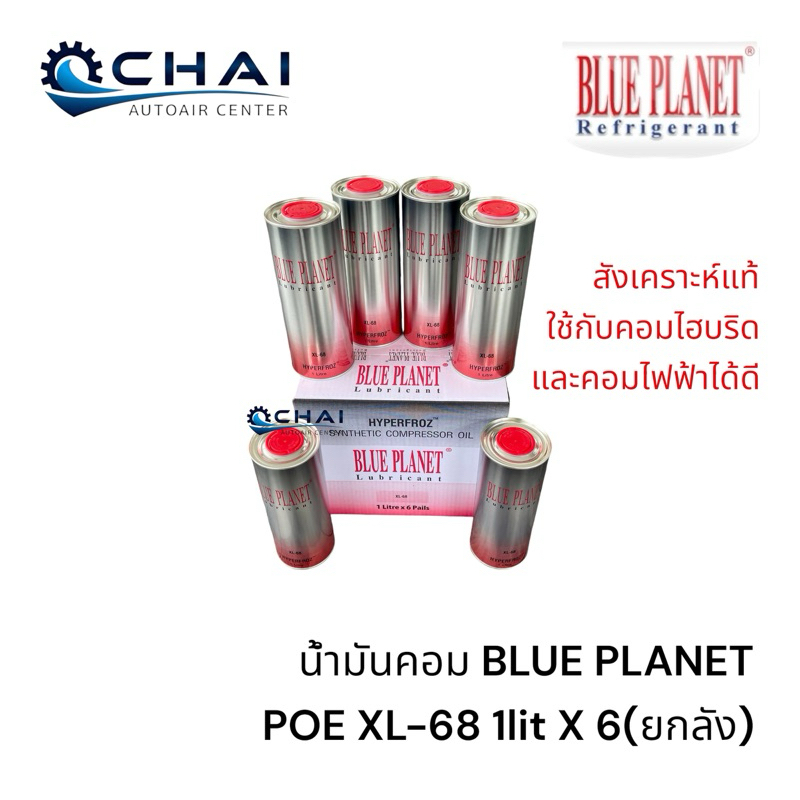 น้ำมันคอม บลูแพลนเน็ต Blue planet POE XL-68 1Lit(ยกลัง 6กระป๋อง) น้ำมัน by sunoco (ซันโนโก้) ใช้กับคอม ไฮบริด ไฟฟ้า ได้