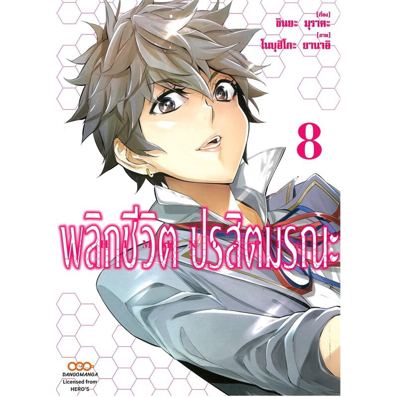 (เล่ม 6-8 พร้อมส่ง)พลิกชีวิต ปรสิตมรณะ เล่ม 1-5 โปสการ์ด [แยกเล่ม][หนังสือการ์ตูน]ใหม่ มือหนึ่ง