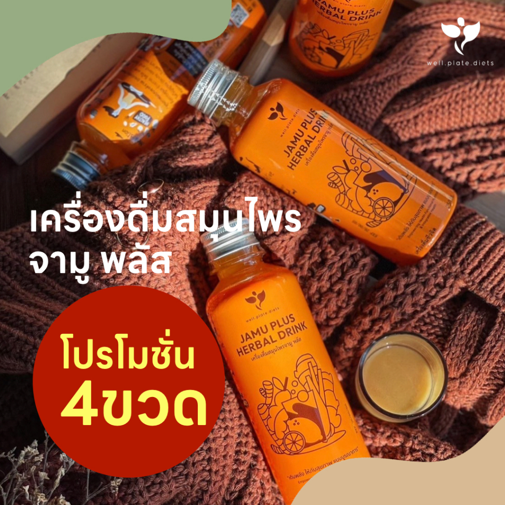 ⚡Promotion 4 ขวด⚡🌱เครื่องดื่มสมุนไพรจามู พลัส Jamu Plus Herbal Drink ต้านการอักเสบ เสริมภูมิต้านทานสูงชะลอความเสื่อม