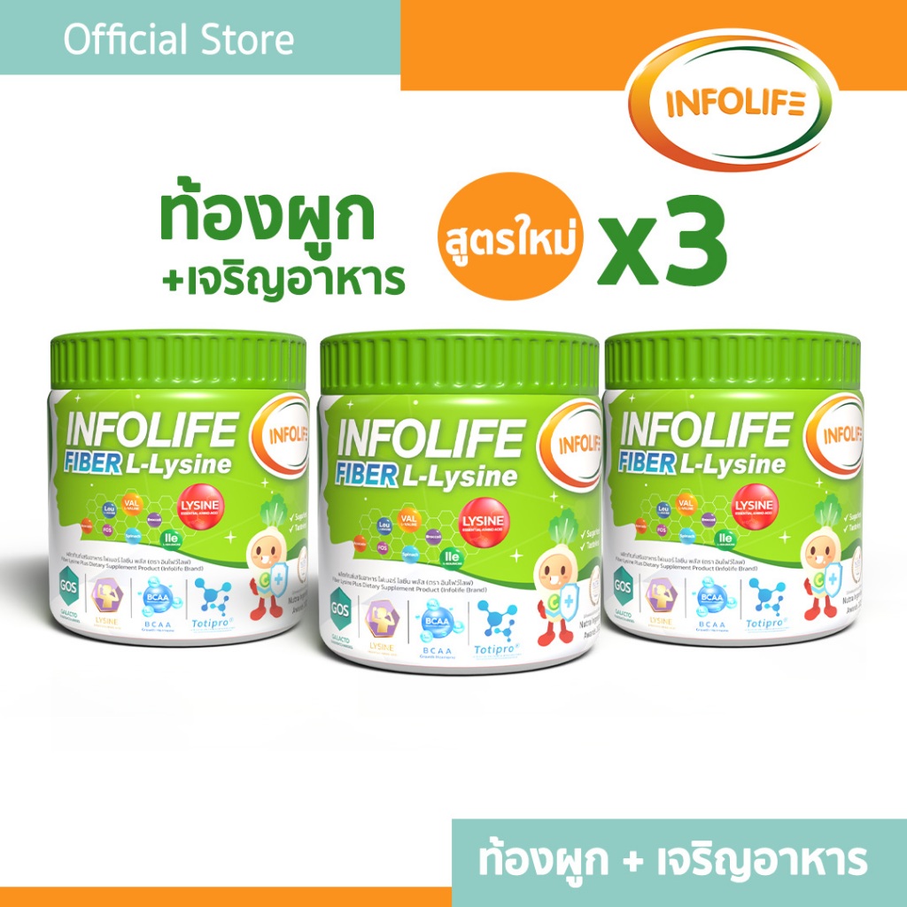 ( 3 กระปุก) อินโฟว์ไลฟ แอลไลซีน วิตามินจากผักผลไม้และไฟเบอร์ ไฟเบอร์เจริญอาหาร สำหรับเด็ก ส่งฟรี