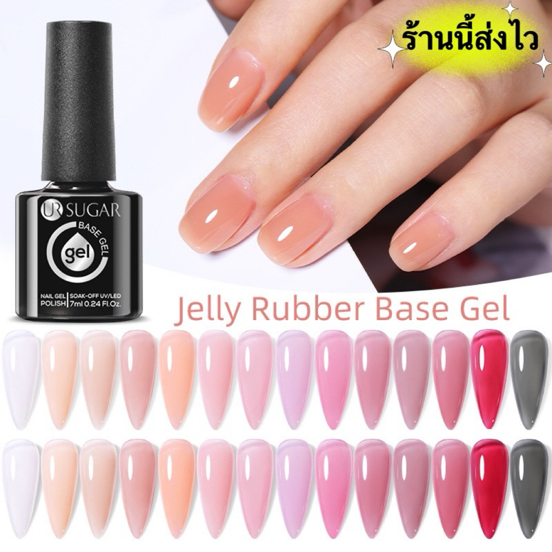 UR SUGAR สีทาเล็บเจลใสนู้ดสวย Rubber baseช่วยยึดเกาะสีได้ดี ติดทนนาน ขนาด7ml.🌈พร้อมส่งในไทย🌈