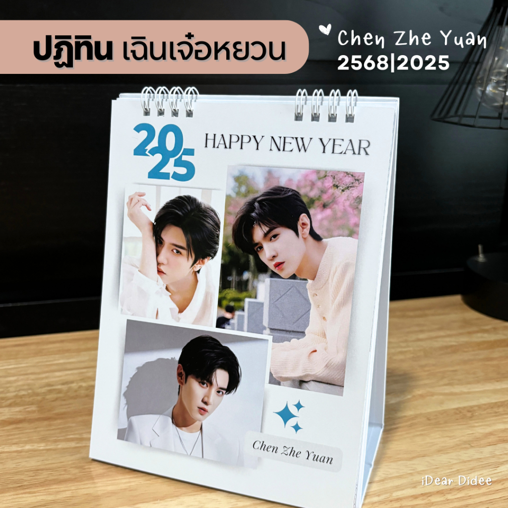 เฉินเจ๋อหยวน ปฏิทินตั้งโต๊ะ 2025 งานสวย ภาพคมชัด 8*6 นิ้ว Silk Matt พรีเมี่ยม