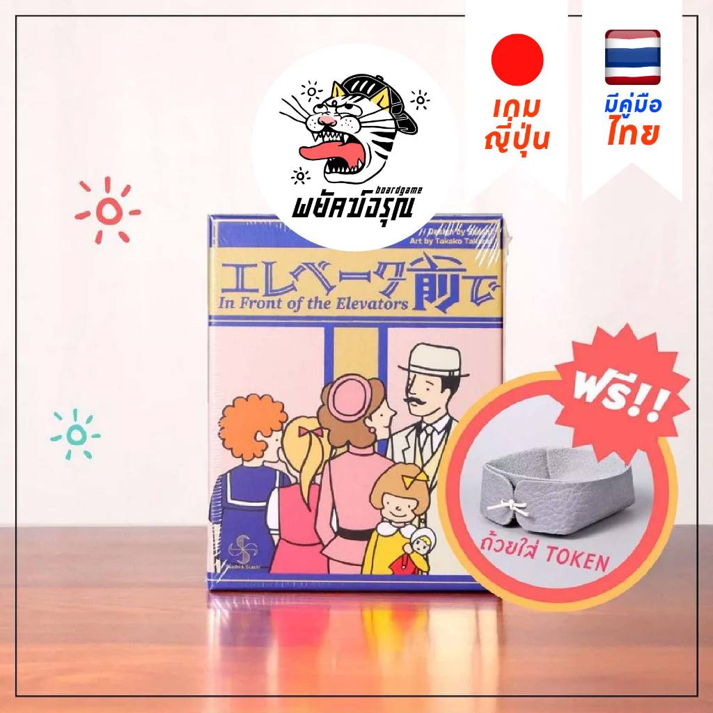 (พร้อมส่ง) In Front of the Elevator เวอร์ชั่นภาษาไทย เกมขึ้นลิฟท์ Card Games BoardGame บอร์ดเกม