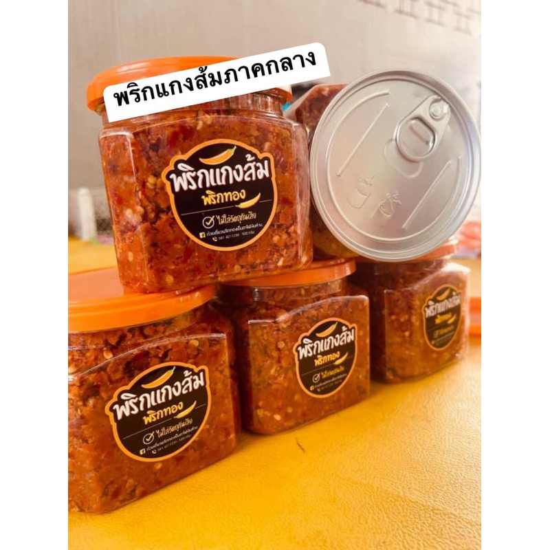 พริกแกงส้ม พริกทอง🌶🌶🌶 ขนาด 500 กรัม