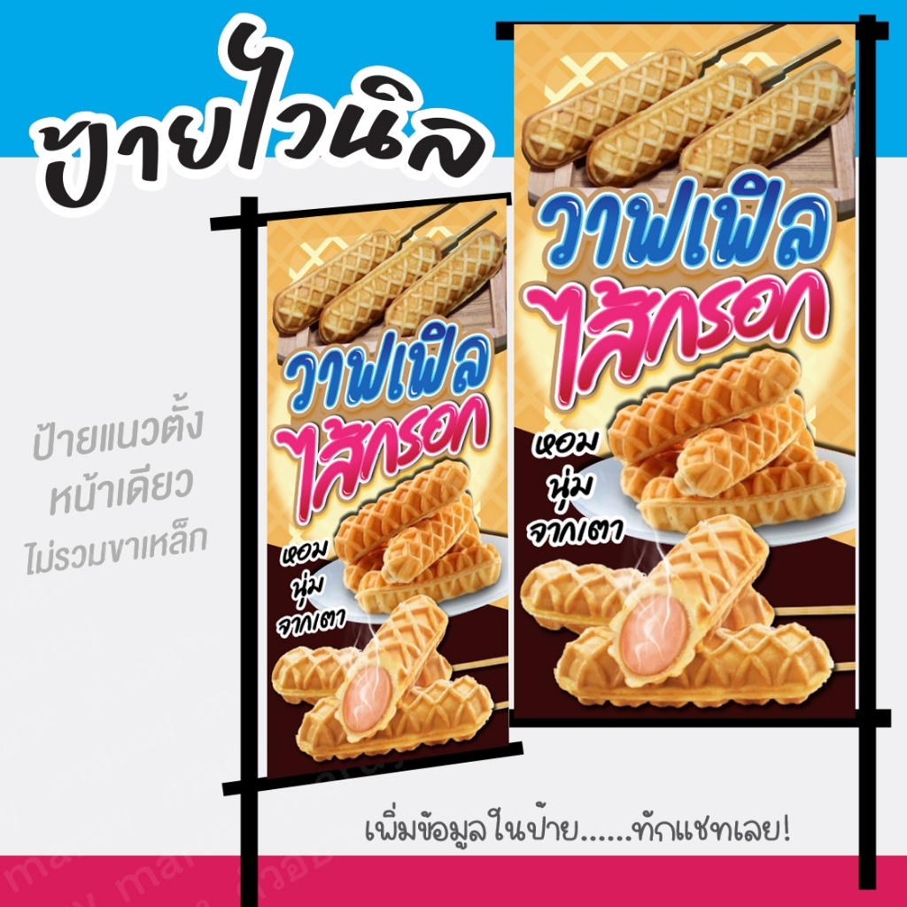 ป้ายไวนิลขนมวาฟเฟิลไส้กรอก"ป้ายวาฟเฟิลไส้กรอก"วาฟเฟิลเสียบไม้ แนวตั้งแก้ไขข้อความได้ฟรี!!เจาะรูตาไก่