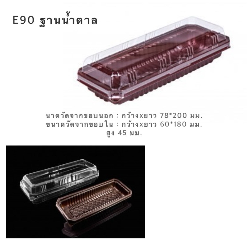 EX-E90 กล่องพลาสติก/ใส่ขนม บราวนี่ เครปเค้กโรล 50 ชิ้น