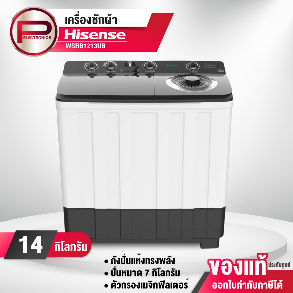Hisense เครื่องซักผ้า รุ่น WSRB1413UB ขนาด 14 กิโลกรัม ถังปั่นแห้ง 7 กิโลกรัม รับประกัน 3 ปี มอเตอร์
