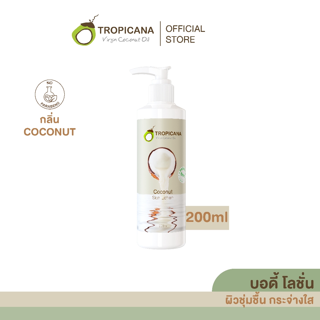 Tropicana | ทรอปิคานา โลชั่นน้ำมันมะพร้าวและวิตามินB3 บำรุงผิวชุ่มชื้นกระจ่างใส กลิ่น COCONUT 200 ML