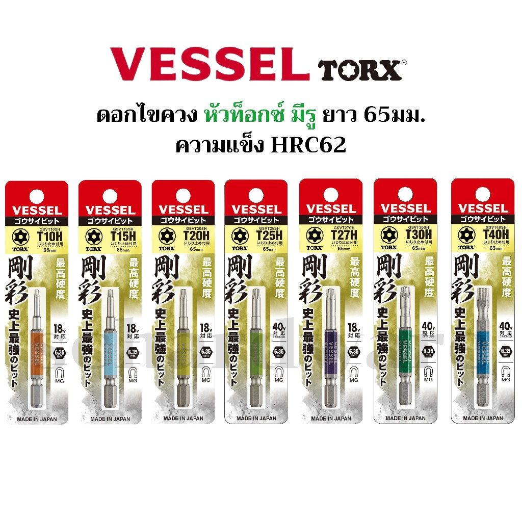 VESSEL ดอกไขควง ดอกไขควงลม หัว TORX มีรู ยาว 65มม. No.GSVT(T10 T15 T20 T25 T27 T30 T40)