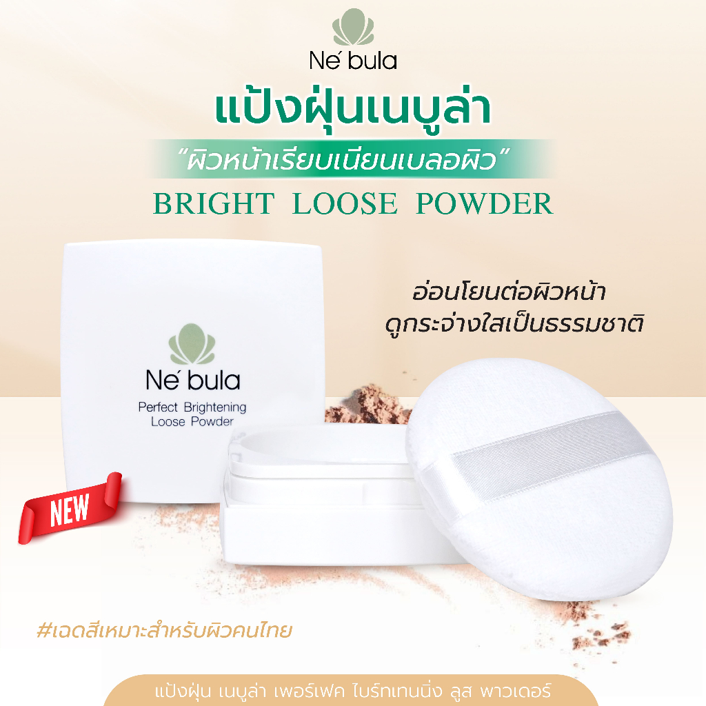 NEBULA แป้งฝุ่น PERFECT BRIGHT LOOSE POWDER 18g #02 สีเนื้อ เหมาะกับผิวคนไทย เบลอผิวเนียนใส คุมมัน