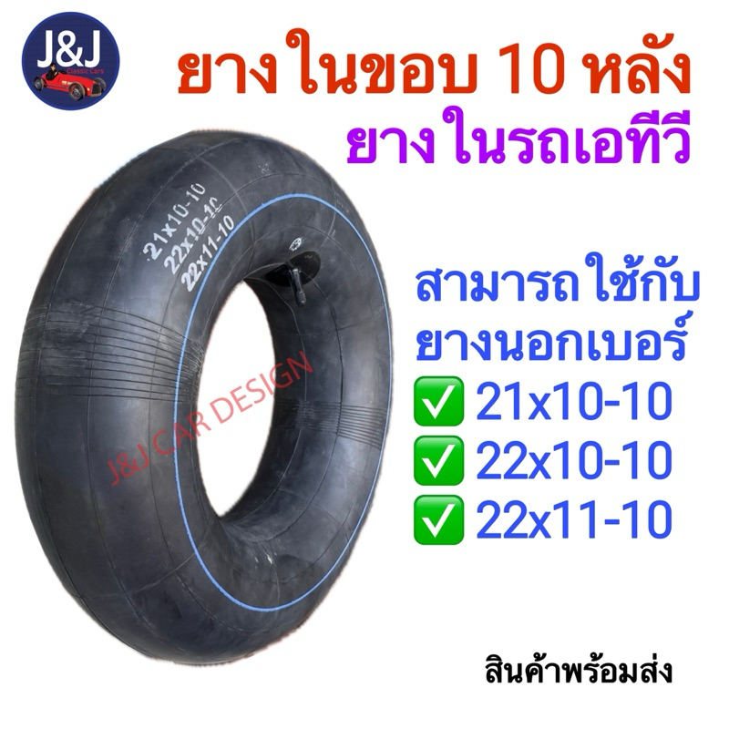 ยางในเบอร์ 22x11-10 ยางในขอบ 10 ใช้กับยาง (20/22-10-10 ได้)