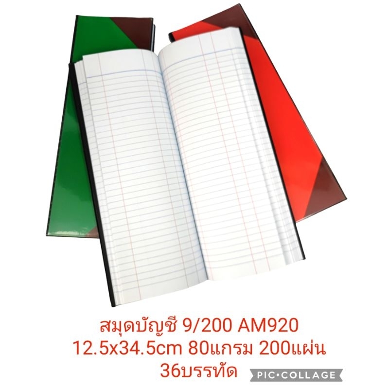 สมุดบัญชี 9/200 AM920 (12.5x34.5cm) กระดาษหนา80แกรม 200แผ่น (1เล่ม, 3เล่ม)