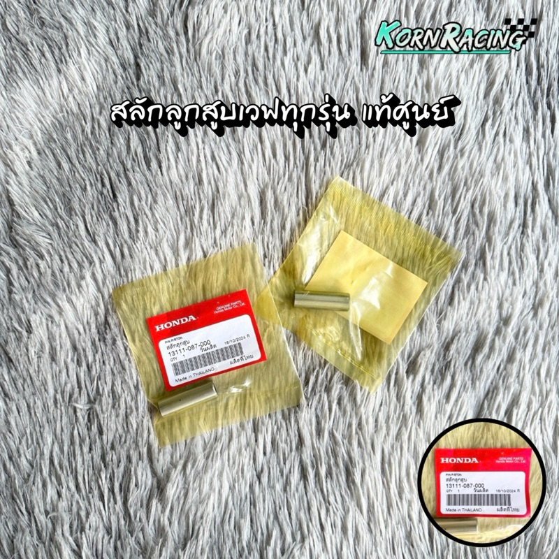 สลักลูกสูบเวฟทุกรุ่น แท้ศูนย์ 13111-087-000