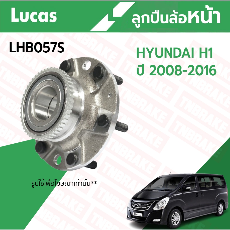 LUCAS ลูกปืนล้อหน้า ล้อหลัง HYUNDAI H1 ปี2008-2016 ตลับลูกปืน ฮุนได เอชวัน