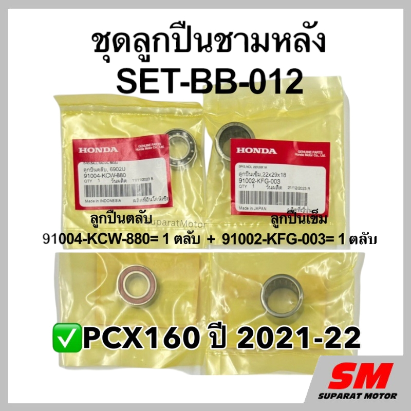 ชุดลูกปืนชามหลัง PCX160 ปี2021-2022 อะไหล่ฮอนด้าแท้100%