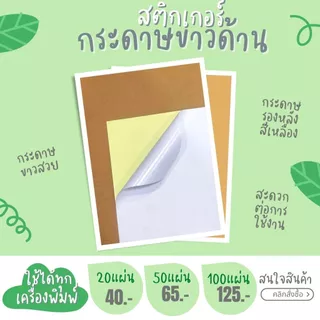 A4 สติ๊กเกอร์กระดาษ ขาวด้าน 20แผ่น 50แผ่น 100แผ่น / สติ๊กเกอร์กระดาษขาวด้าน /Sticker paper