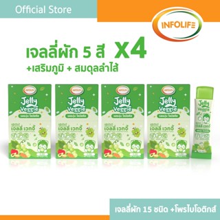 (4 กล่อง) อินโฟว์ไลฟ เจลลี่เวกจี้  กินผักยาก ท้องผูก ปรับสมด…