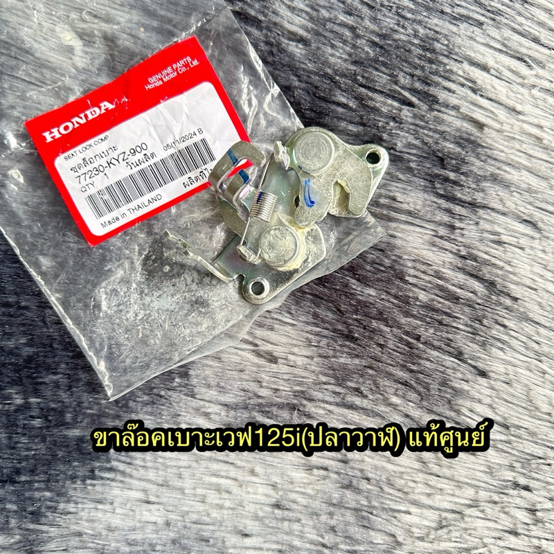 ขาล๊อคเบาะเวฟ125i(ปลาวาฬ) แท้ศูนย์ 77230-KYZ-900
