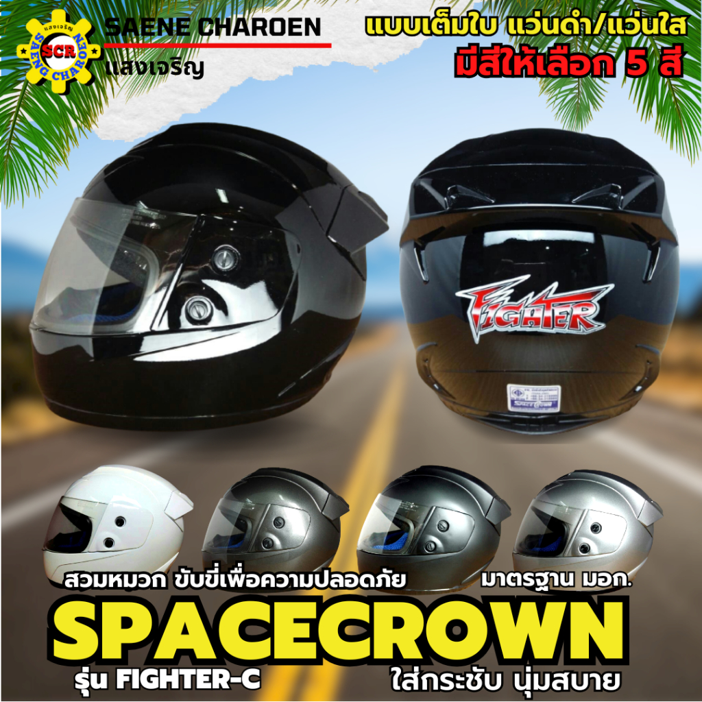 หมวกกันน็อกเต็มใบ SPACECROWN รุ่น FIGHTER-C หน้าแว่นมี แว่นดำ แว่นใส มีสีสวยๆให้เลือก 5 สี เลือกสีข้างใน มาตรฐาน มอก.