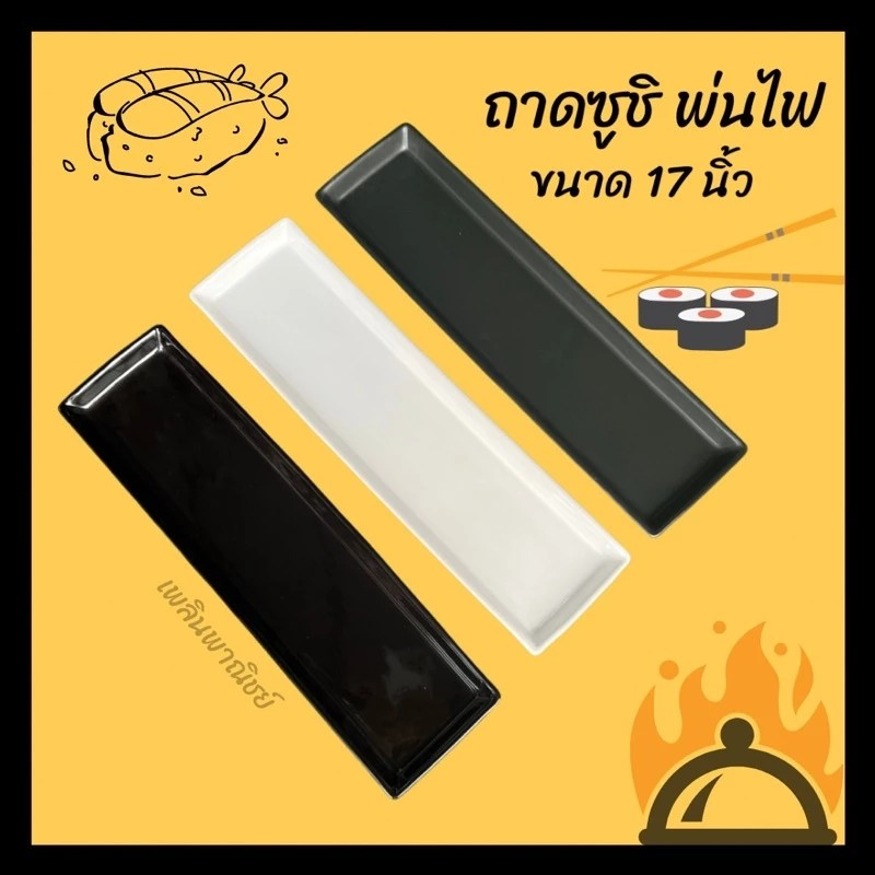 จานซูชิ ถาดเบิร์นซูชิ ถาดยาวสำหรับใส่ซูชิ ขนาด 17 นิ้ว