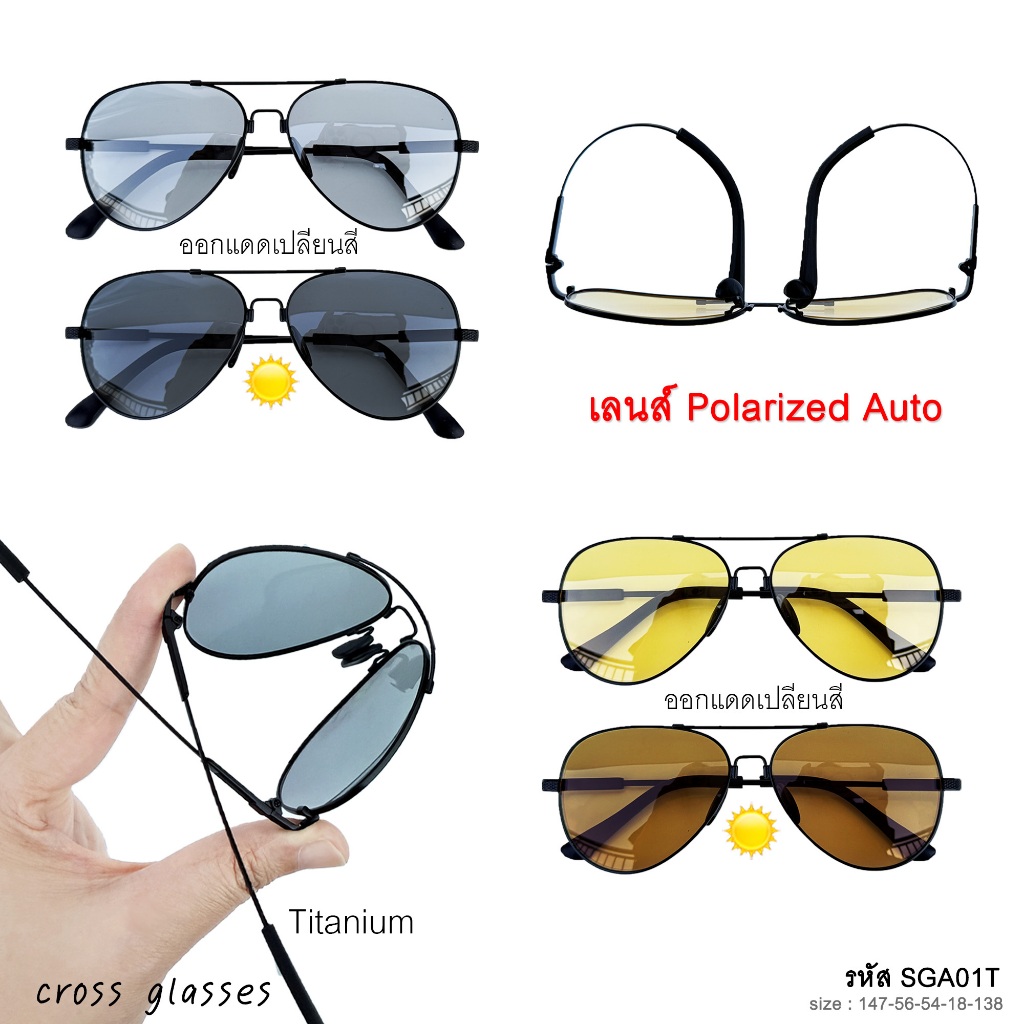 แว่นตากันแดด เลนส์ Polarized Auto ออกแดดเปลี่ยนสี แว่นตาขับรถ รหัส SGA01
