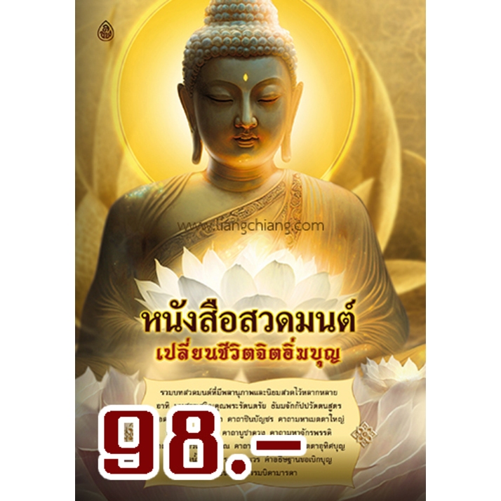 หนังสือสวดมนต์ เปลี่ยนชีวิตจิตอิ่มบุญ อ่านง่ายสบายตา (เล่มใหญ่) ขนาด A3 (29.6 x 