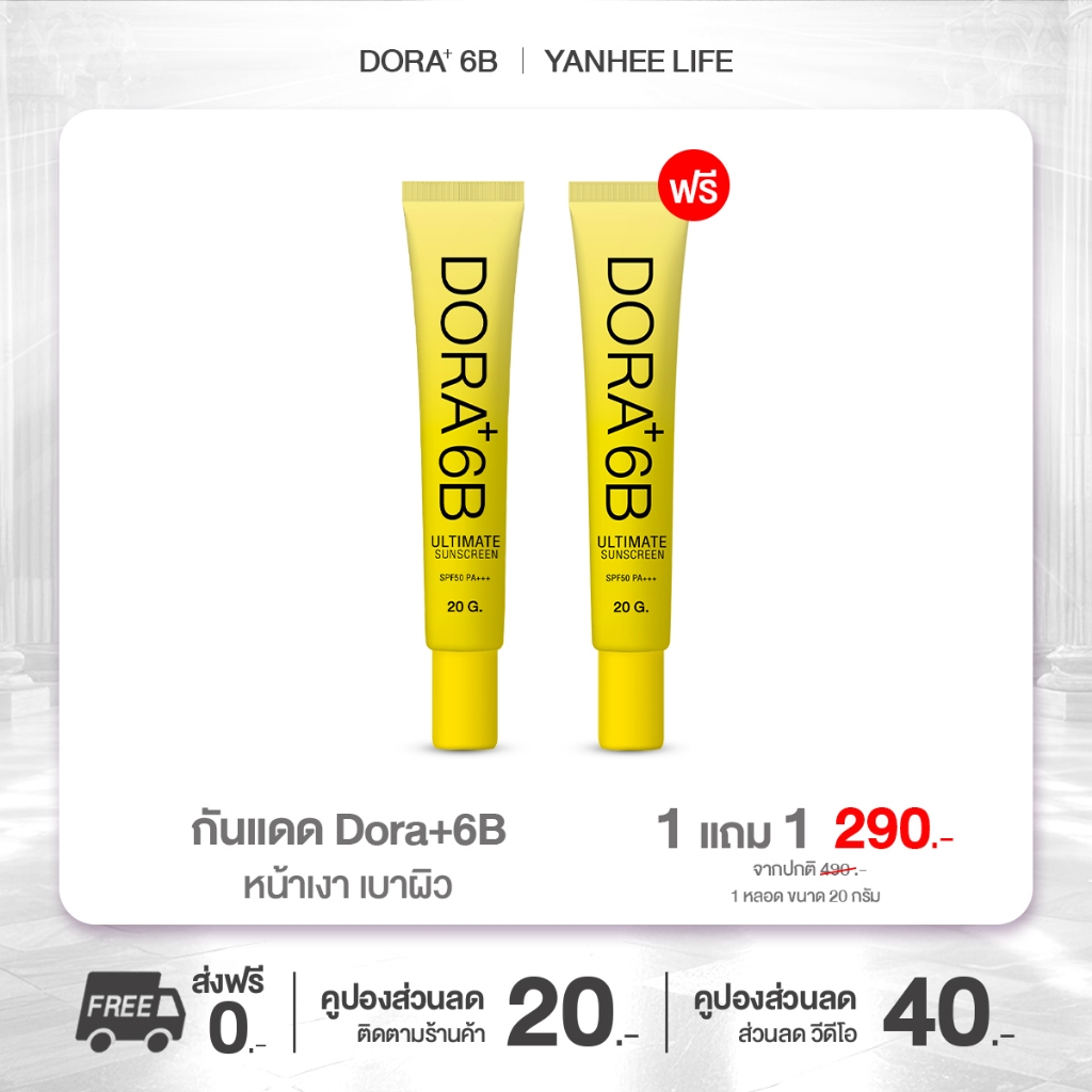 [1 แถม 1] ครีมกันเเดด Dora+ 6B SPF 50 PA+++ UVA UVB กันแดด บรรจุ 20 กรัม