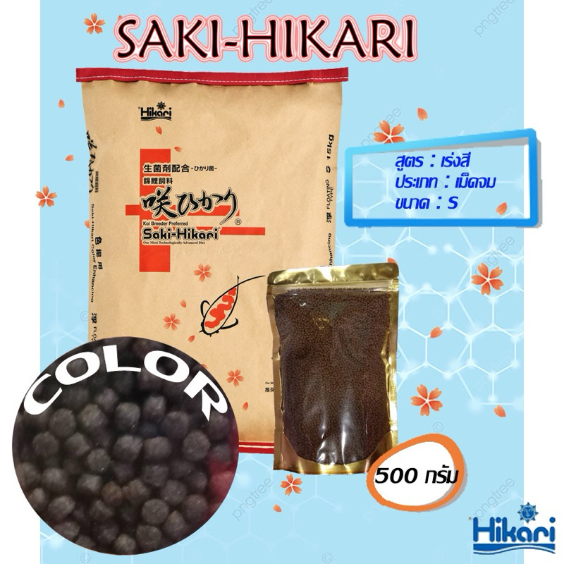 อาหารปลาฮิคาริแบ่งขาย1kg. อาหารปลาSAKI-HIKARI เม็ดจมไซต์s สูตรเร่งโต