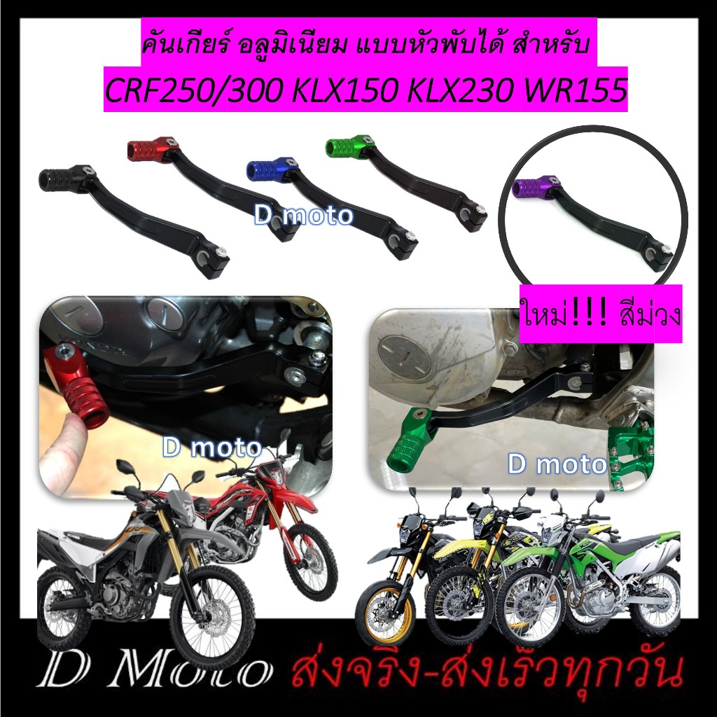 ใหม่!!! คันเกียร์ แต่ง CRF250/300 KLX150 KLX230 WR155 มี 4 สี ใช้ได้ทุกรุ่น ทุกปี