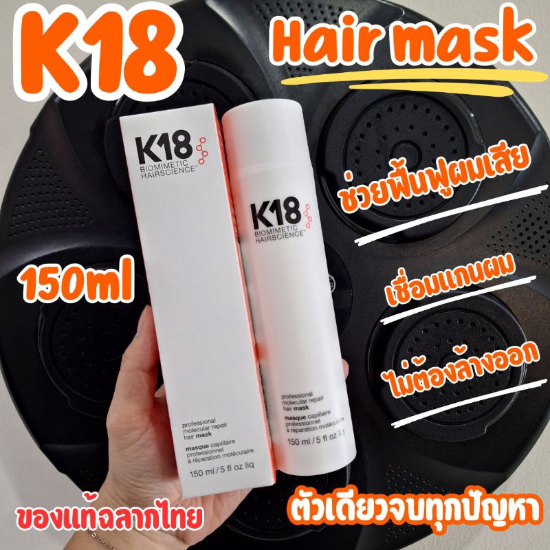 🔥ฉลากไทย ผลิตปี 2024🔥🏵️ของแท้ฉลากไทย🏵️K18 HAIR LEAVE-IN MOLECULAR REPAIR HAIR MASK 150 ml บำรุงผมเสี