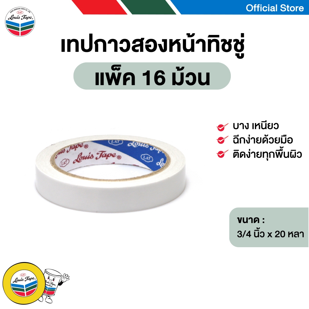LOUIS TAPE เทปกาวสองหน้า ทิชชู่ 3/4 นิ้ว x 20 หลา กาวอะคริลิคสูตรน้ำ (16 ม้วน/แพ็ค)