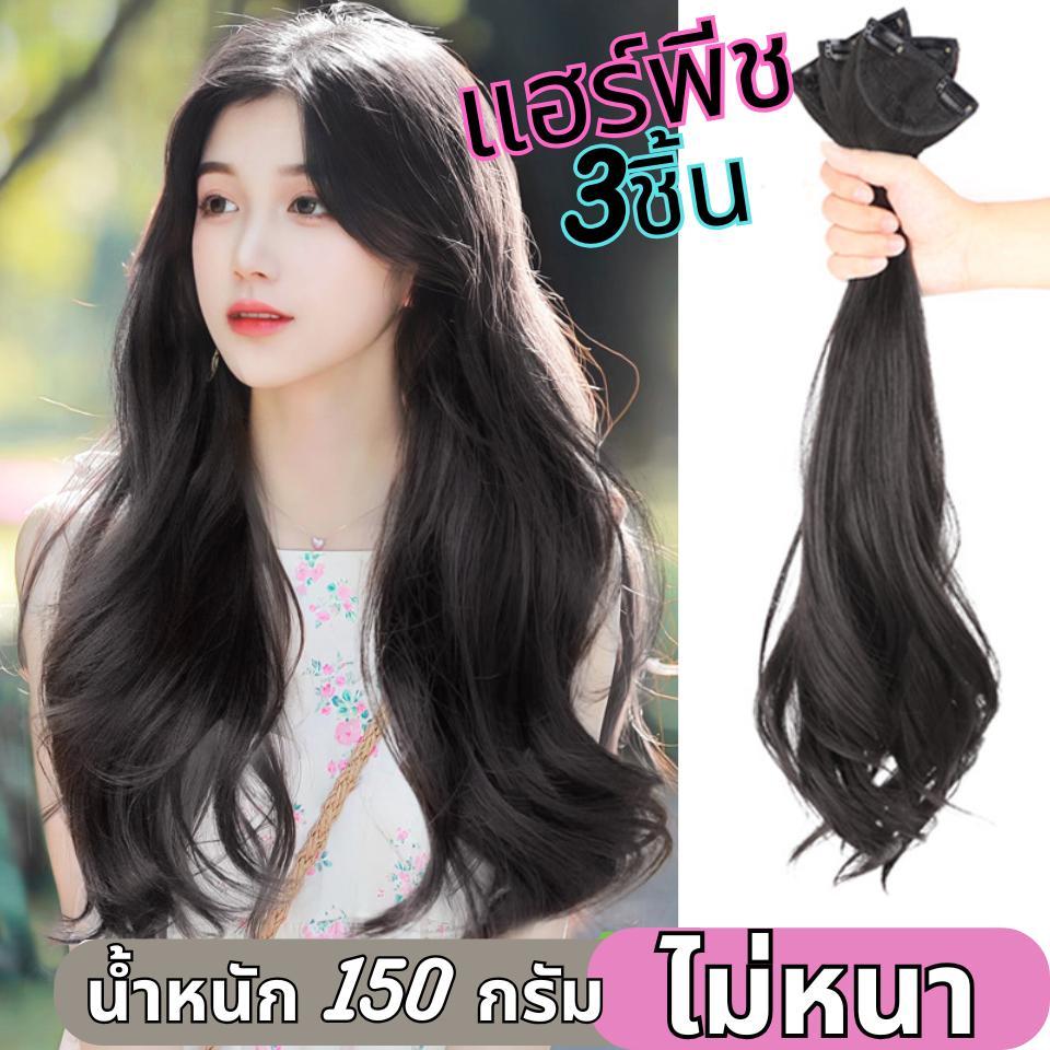 รหัส C01 - แฮร์พีชแบบแบ่งติด 3 ชิ้น (150กรัม - ไม่หนา) ความยาว 60 ซม (ความกว้างต่อ 1 แพ 10 ซม.)