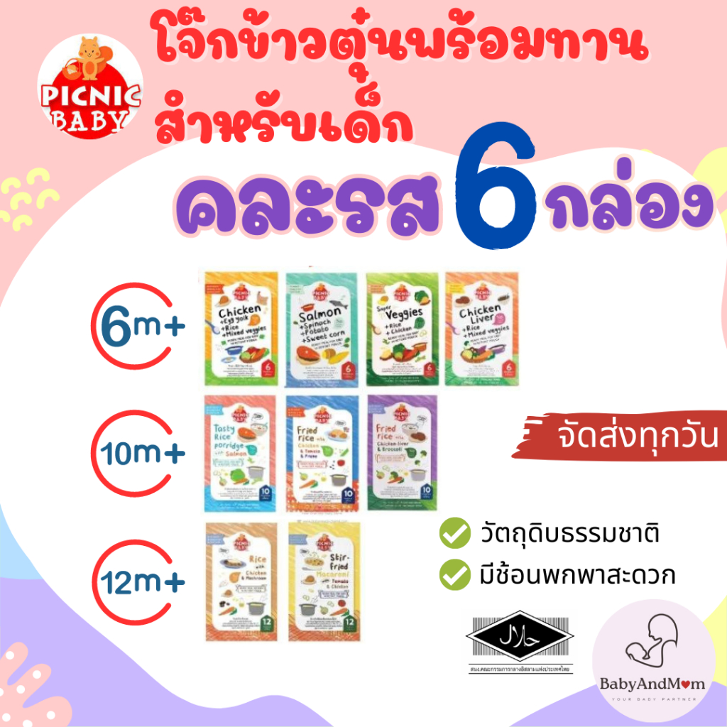 ส่งด่วนภายวัน Picnic Baby ปิคนิค เบบี้คละรสชาติ 6 กล่อง อาหารเสริมสำหรับเด็ก อาหารเด็กพร้อมทาน