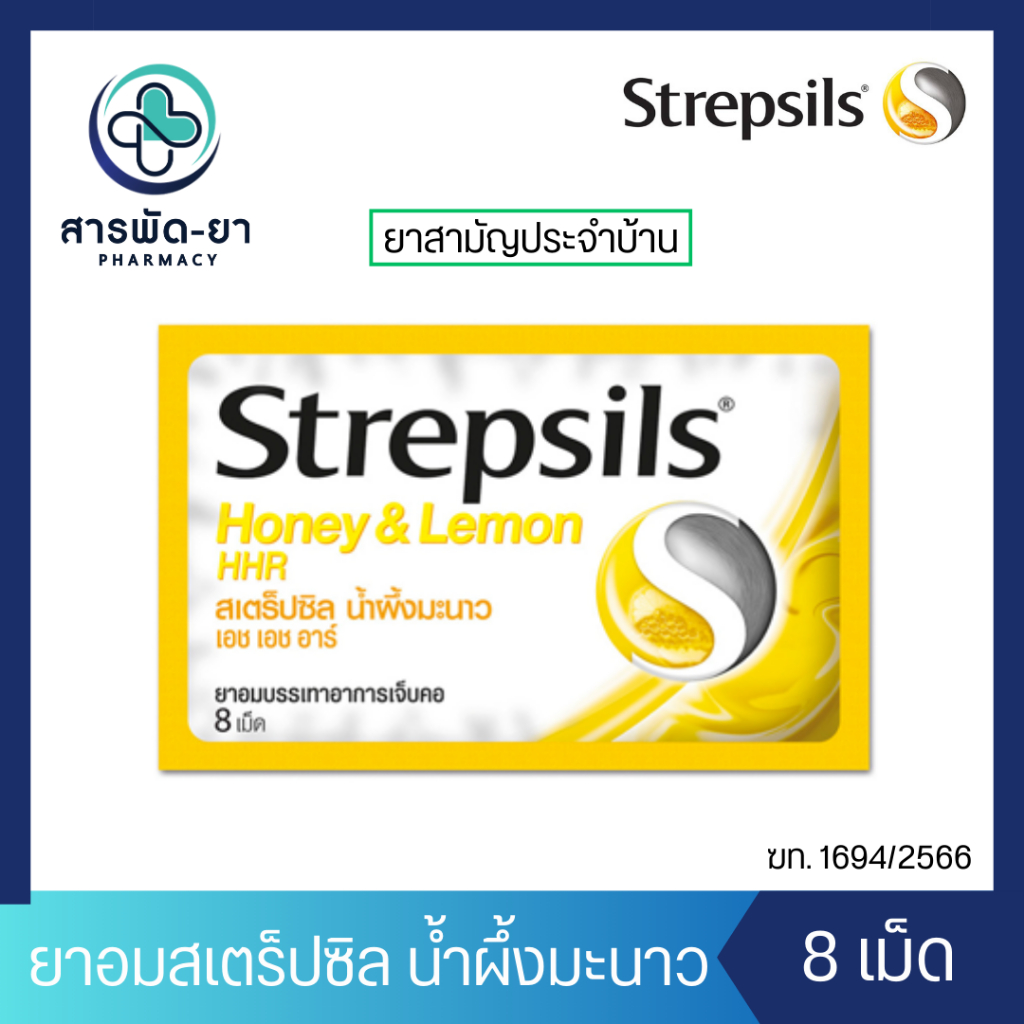 [1 ซอง] Strepsils HHR Honey Lemon  สเตร็ปซิล เอช เอช อาร์ น้ำผึ้งมะนาว ยาอม บรรเทาอาการเจ็บคอ